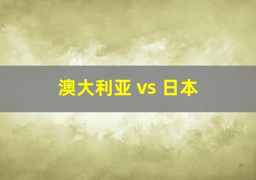 澳大利亚 vs 日本